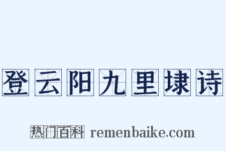 登云阳九里埭诗是什么意思的图片